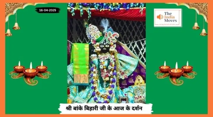 Banke Bihariji 16 April Darshan : बांके बिहारी जी के आज के दर्शन, वैशाख माह के कृष्ण पक्ष की चतुर्थी तिथि
