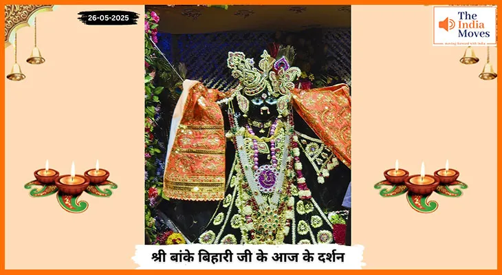 Banke Bihariji 26 May Darshan : बांके बिहारी जी के आज के दर्शन, भक्ति रस में भीगे भक्त