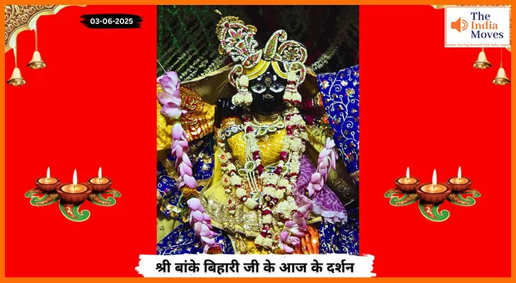 Banke Bihariji 03 June Darshan : बांके बिहारी जी के आज के दर्शन, भक्ति रस में लीन हुए भक्त