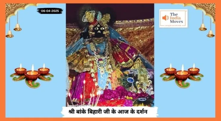 Banke Bihariji 06 April Darshan : बांके बिहारी जी के आज के दर्शन, चैत्र माह के शुक्ल पक्ष की नवमी तिथि
