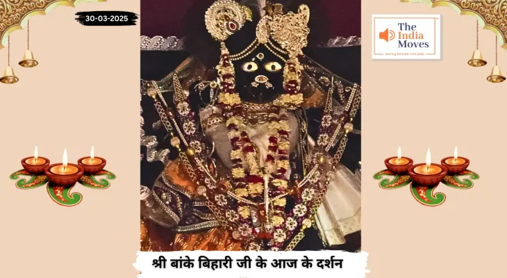 Banke Bihariji 30 March Darshan : बांके बिहारी जी के आज के दर्शन, चैत्र माह के शुक्ल पक्ष की प्रतिपदा तिथि