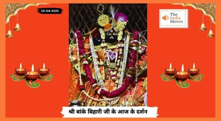 Banke Bihariji 10 April Darshan : बांके बिहारी जी के आज के दर्शन, चैत्र माह के शुक्ल पक्ष की त्रयोदशी तिथि