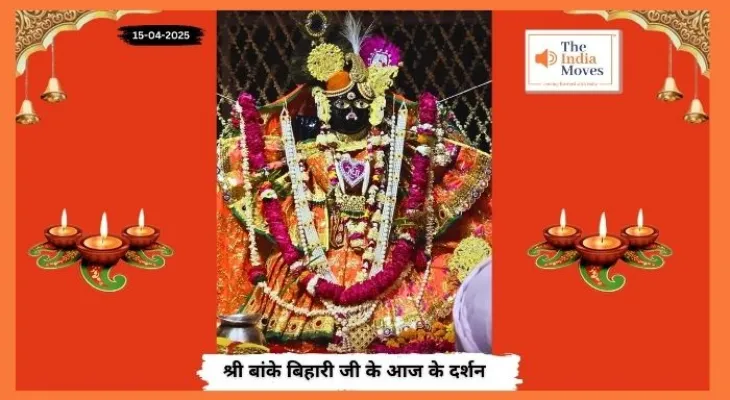 Banke Bihariji 15 April Darshan : बांके बिहारी जी के आज के दर्शन, वैशाख माह के कृष्ण पक्ष की तृतीया तिथि