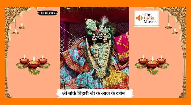 Banke Bihariji 05 May Darshan : बांके बिहारी के आज के दर्शन, विशेषता और भक्तों की श्रद्धा
