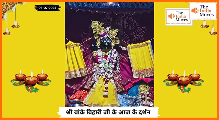 Banke Bihariji 03 July Darshan : बांके बिहारी जी के मनमोहक स्वरूप के आज के दर्शन