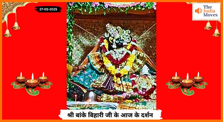 Banke Bihariji 27 May Darshan : बांके बिहारी जी के आज के अलौकिक दर्शन, भक्ति में लीन हुए भक्त