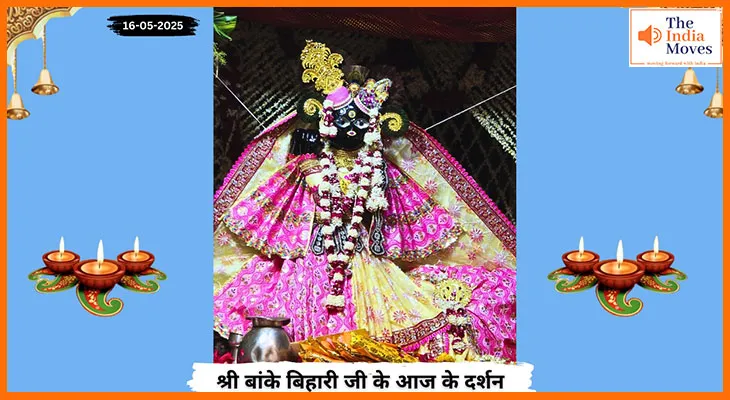 Banke Bihariji 16 May Darshan : बांके बिहारी जी के आज के अलौकिक दर्शन, प्रेम से भरी छवि