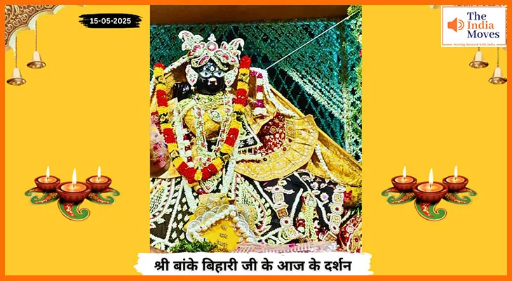 Banke Bihariji 15 May Darshan : आज के पावन बांके बिहारी जी के दर्शन, मनमोहक झलक