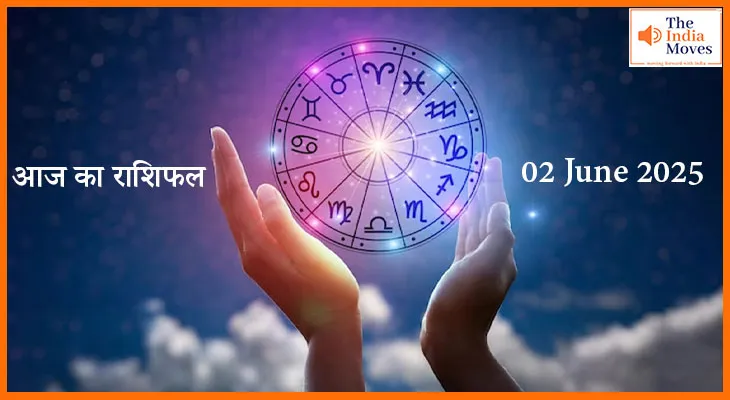 Aaj Ka Rashifal 02 June 2025 : आज का राशिफल इन राशि के जातकों के लिए लाभकारी