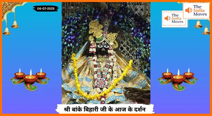 Banke Bihariji 06 July Darshan : वृंदावन के बांके बिहारी जी के आज के सुरम्य दर्शन