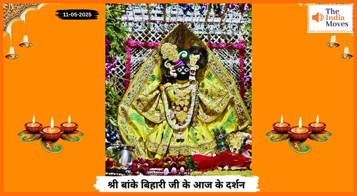 Banke Bihariji 11 May Darshan : बांके बिहारी जी की आज की झांकी, प्रेम और भक्ति में लीन भक्त