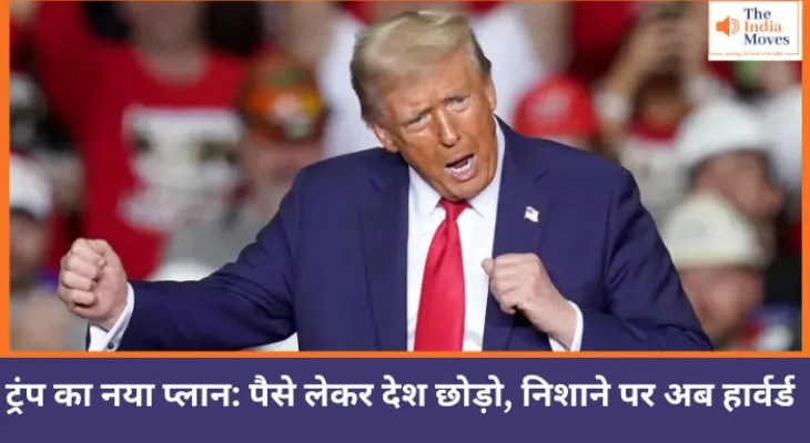 ट्रंप का नया प्लान: पैसे लेकर देश छोड़ो, निशाने पर अब हार्वर्ड