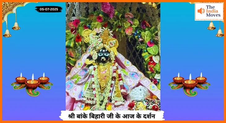 Banke Bihariji 05 July Darshan : बांके बिहारी जी के आज के दर्शन में दिव्य सौंदर्य की अनुपम छटा