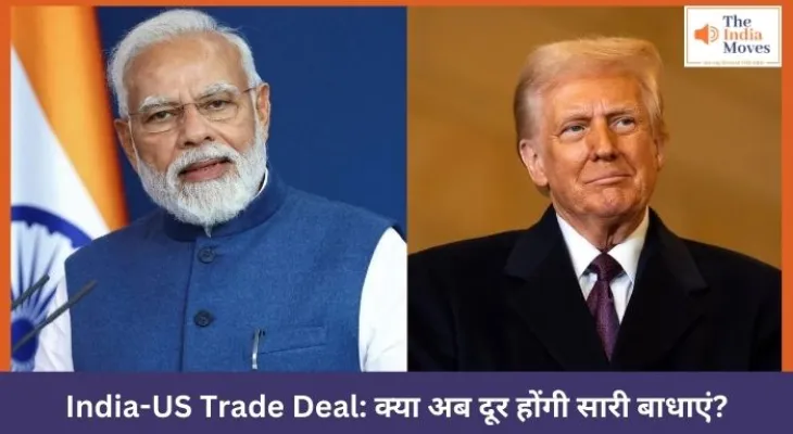 India-US Trade Deal: क्या अब दूर होंगी सारी बाधाएं?