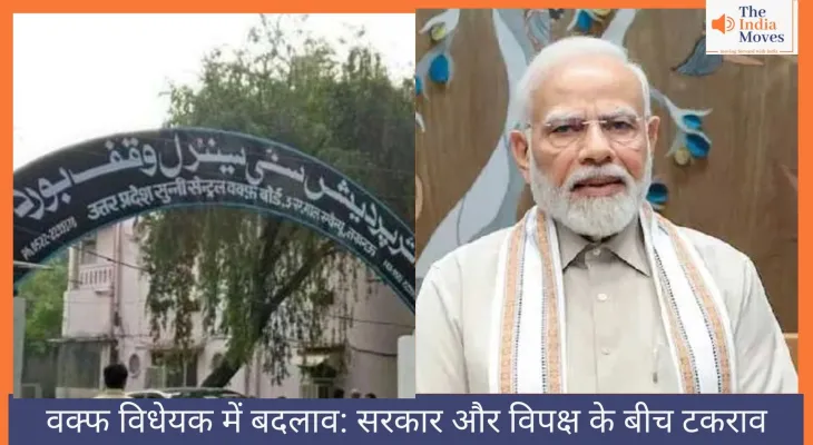 वक्फ विधेयक में बदलाव: सरकार और विपक्ष के बीच टकराव
