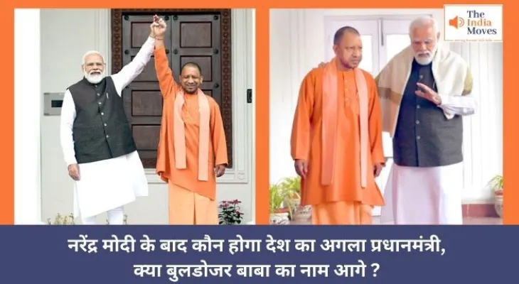 नरेंद्र मोदी के बाद कौन होगा देश का अगला प्रधानमंत्री, क्या बुलडोजर बाबा का नाम आगे ?