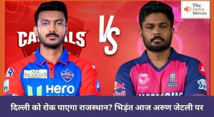 दिल्ली को रोक पाएगा राजस्थान? भिड़ंत आज अरुण जेटली पर